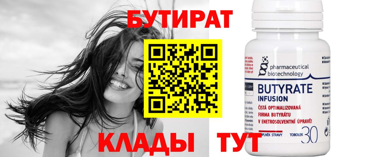 БУТИРАТ 99% Серов